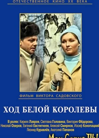 Ход белой королевы