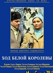 Ход белой королевы