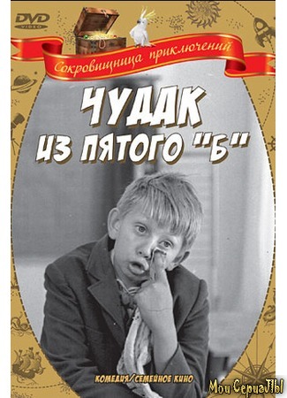 кино Чудак из пятого «Б» 17.05.20