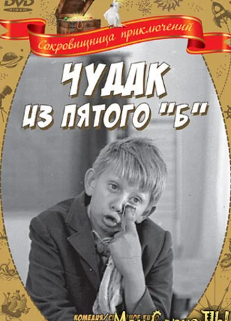 Чудак из пятого «Б»