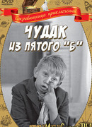 Чудак из пятого «Б»