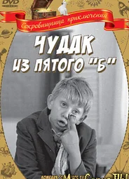 Чудак из пятого «Б»
