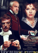 Последняя жертва