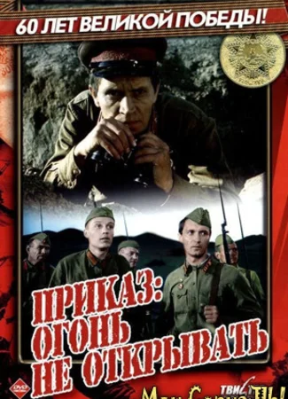 Приказ: Огонь не открывать