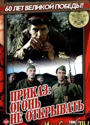 Приказ: Огонь не открывать