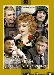 Аэлита, не приставай к мужчинам