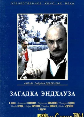 Загадка Эндхауза