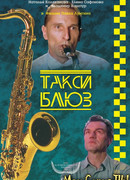 Такси-блюз