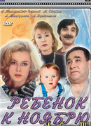 Ребенок к ноябрю