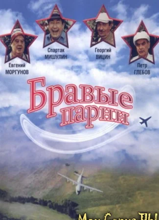Бравые парни