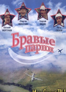 Бравые парни