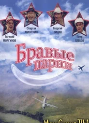 Бравые парни