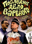 Последнее дело вареного