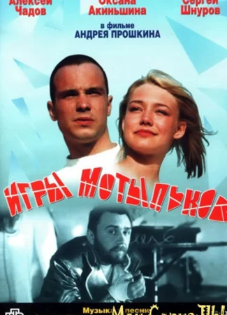 Игры мотыльков