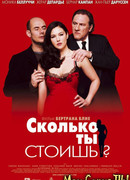 Сколько ты стоишь?
