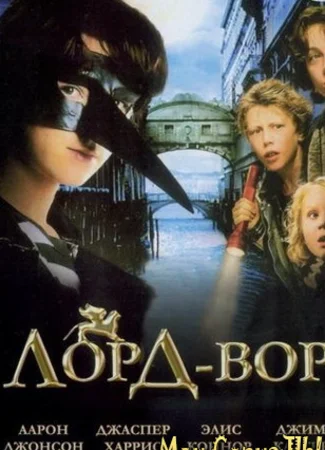 Лорд Вор