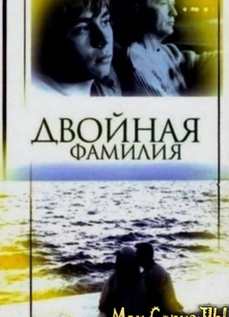 Двойная фамилия