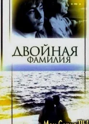 Двойная фамилия