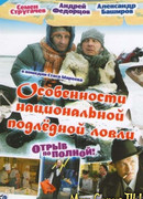Особенности национальной подледной ловли, или Отрыв по полной