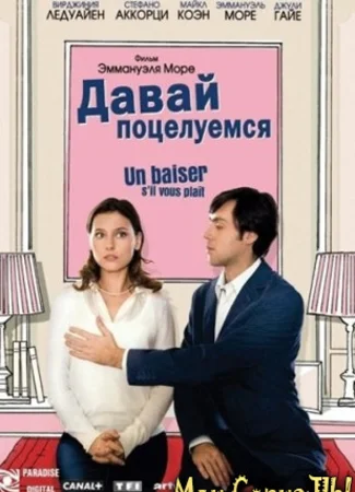 Давай поцелуемся