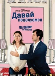 Давай поцелуемся