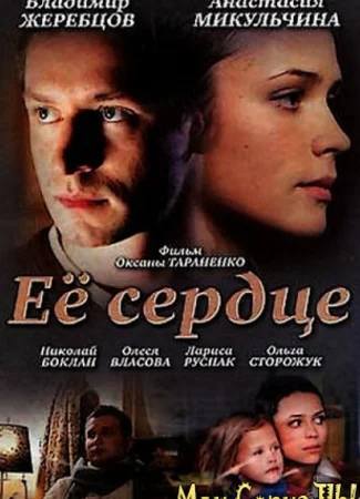 Её сердце