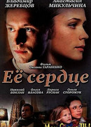 Её сердце