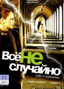 Все не случайно