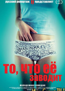 То, что ее заводит