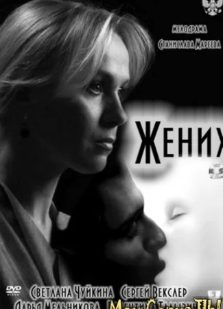 Жених