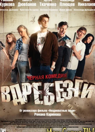 Вдребезги