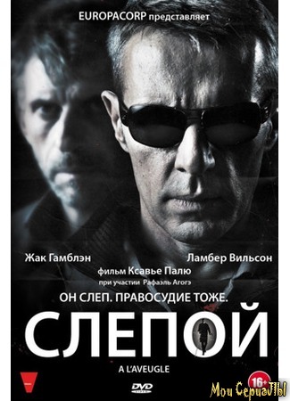кино Слепой (À l&#39;aveugle) 17.05.20