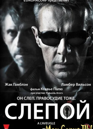 Слепой