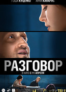 Разговор