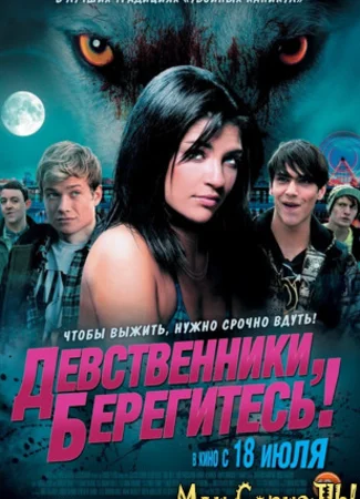 Девственники, берегитесь!