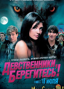 Девственники, берегитесь!