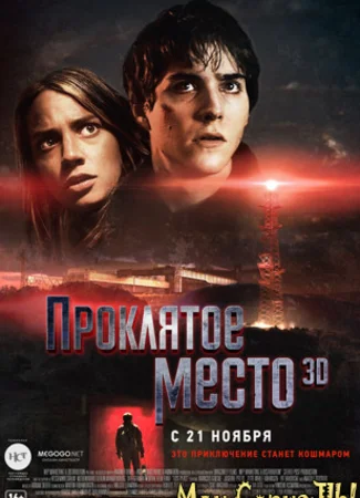 Проклятое место