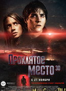 Проклятое место