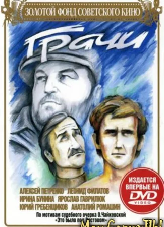 Грачи