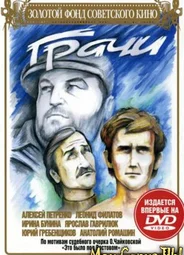 Грачи