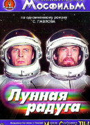 Лунная радуга