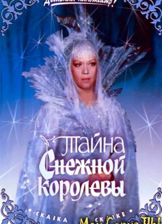 Тайна Снежной королевы
