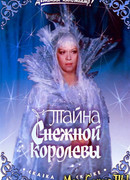 Тайна Снежной королевы