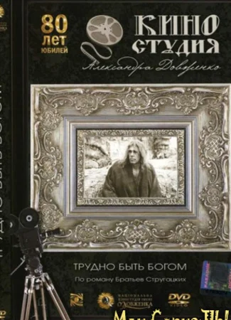 Трудно быть богом