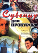 Сувенир для прокурора