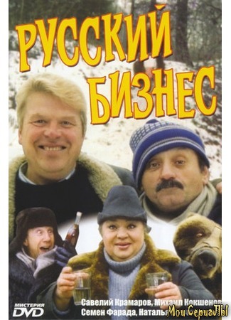 кино Русский бизнес 17.05.20
