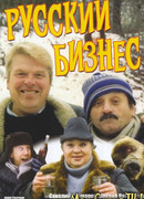 Русский бизнес