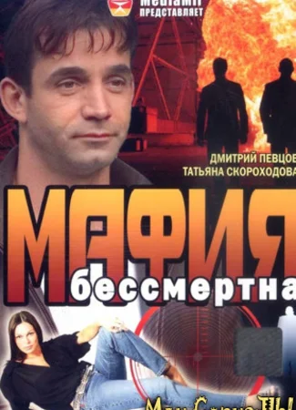 Мафия бессмертна