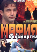 Мафия бессмертна