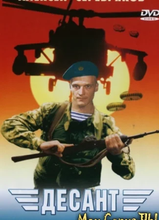Десант